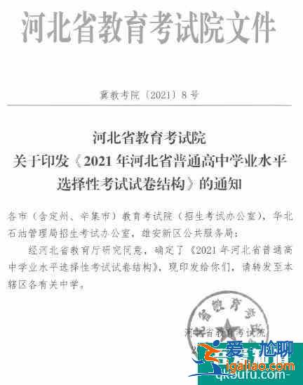 各省考試院公布了2021年高考試卷結(jié)構(gòu)及考試范圍！？