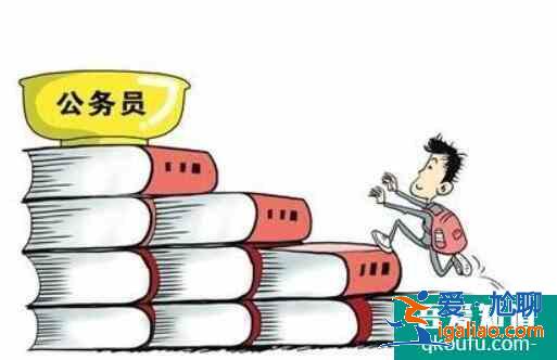 考公務(wù)員需要什么條件,考公務(wù)員有年齡限制嗎？