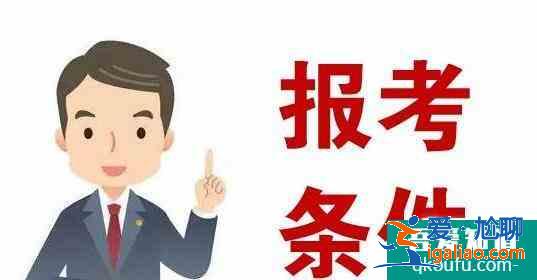 考公務(wù)員需要什么條件,考公務(wù)員有年齡限制嗎？