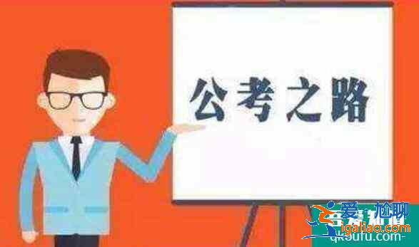 考公務(wù)員需要什么條件,考公務(wù)員有年齡限制嗎？