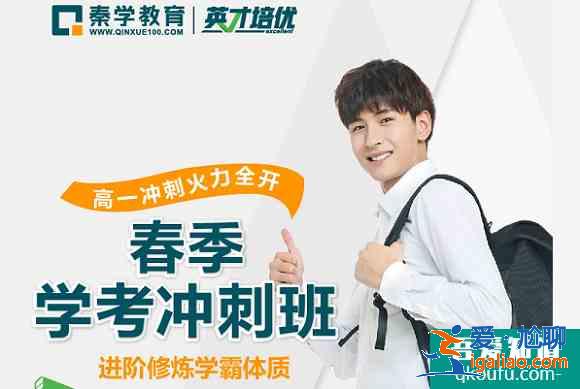 高一學(xué)生如何備考學(xué)考？學(xué)考沖A有多重要？？