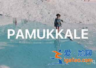 《帶你去旅行》把土耳其帶火了,你知道它哪里浪漫嗎?? 《帶你去旅行》把土耳其帶火了,你知道它哪里浪漫嗎??