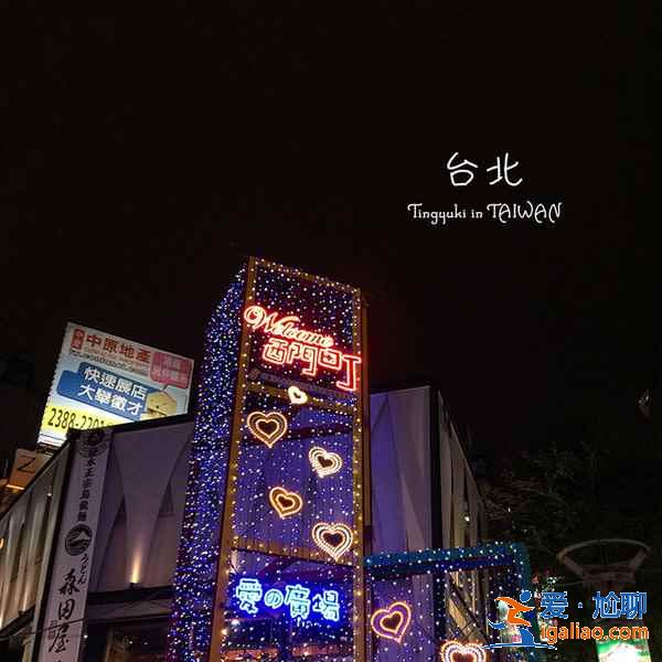 臺北三日游攻略，帶你3天玩轉(zhuǎn)臺北？
