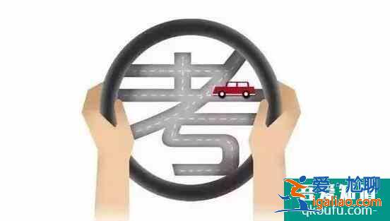 科目四過(guò)了怎么拿駕照,剛拿到駕照要注意什么？