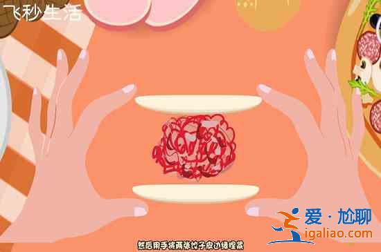 包餃子的方法？