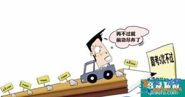 考駕照五次沒過怎么辦,考駕照五次機(jī)會怎么算？