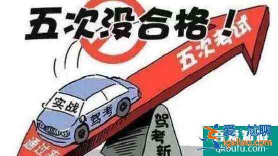 考駕照五次沒過怎么辦,考駕照五次機(jī)會怎么算？