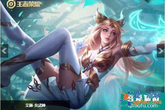 王者榮耀艾琳女武神皮膚怎么獲得？艾琳女武神多少點券？？