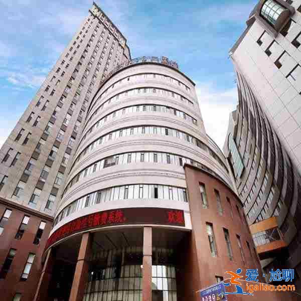 助孕價(jià)格醫(yī)院【全程陪護(hù)】？