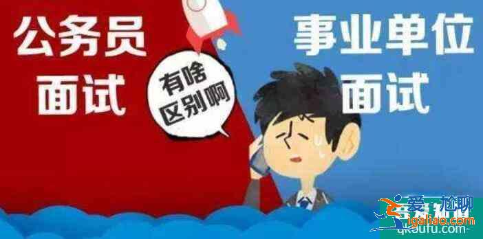 公務(wù)員和事業(yè)單位哪個好,公務(wù)員和事業(yè)單位考試內(nèi)容一樣嗎？