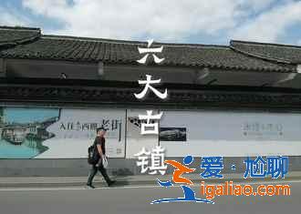 烏鎮(zhèn)東西南北柵哪個好玩,各有哪些特色?? 烏鎮(zhèn)東西南北柵哪個好玩,各有哪些特色??