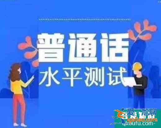 教師資格證普通話考試等級(jí)標(biāo)準(zhǔn),普通話考試需要注意什么？