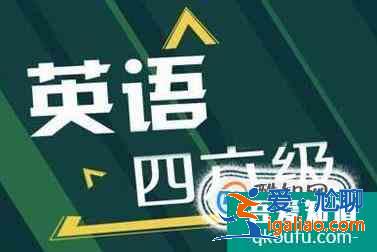 改革后最新大學英語四六級考試過程及題型？