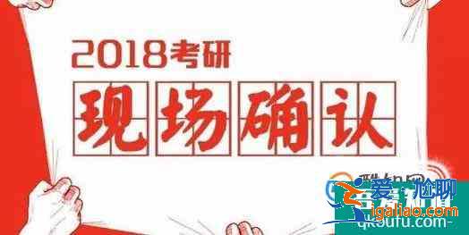 考研現(xiàn)場確認錯過了怎么辦？