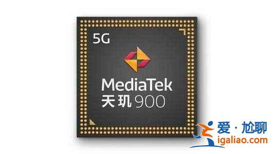 天璣900和驍龍768g哪個(gè)性能更強(qiáng)？