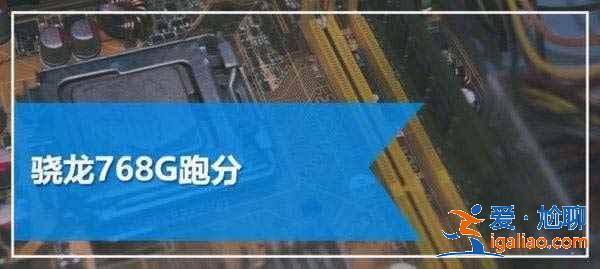 天璣900和驍龍768g哪個(gè)性能更強(qiáng)？