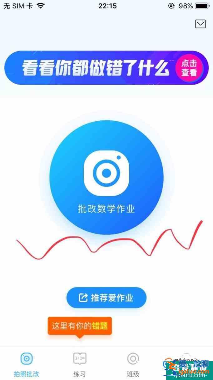 用愛作業(yè)APP快速批改口算作業(yè)？