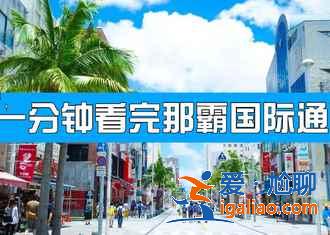 沖繩旅游買什么好，沖繩購物買什么，沖繩購物指南？