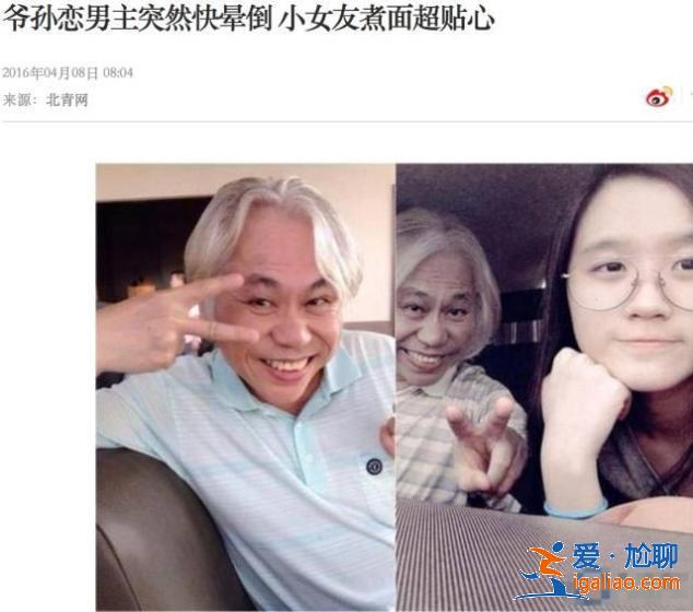 同樣是相差40歲的爺孫戀，這一對居然好了6年…