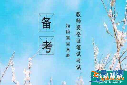 教師資格證筆試成績怎么查,教師資格證筆試后多久出成績？