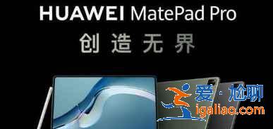 華為matepad pro 12.6采用什么系統(tǒng)？