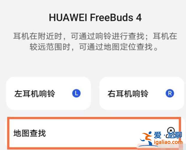 freebuds4查找耳機(jī)功能在哪？
