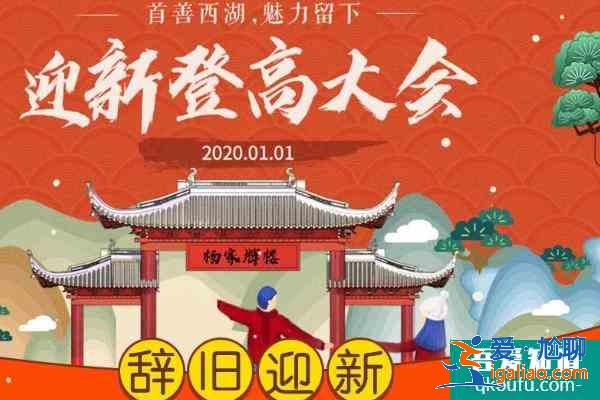 2021杭州西湖牌樓迎新登高大會(huì)時(shí)間？