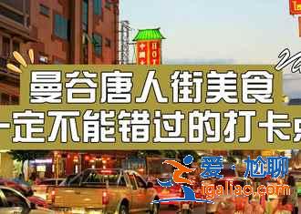曼谷小吃，用吃打開曼谷新世界？