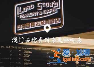 澳門特色美食，澳門有什么特色小吃，澳門著名小吃攻略？