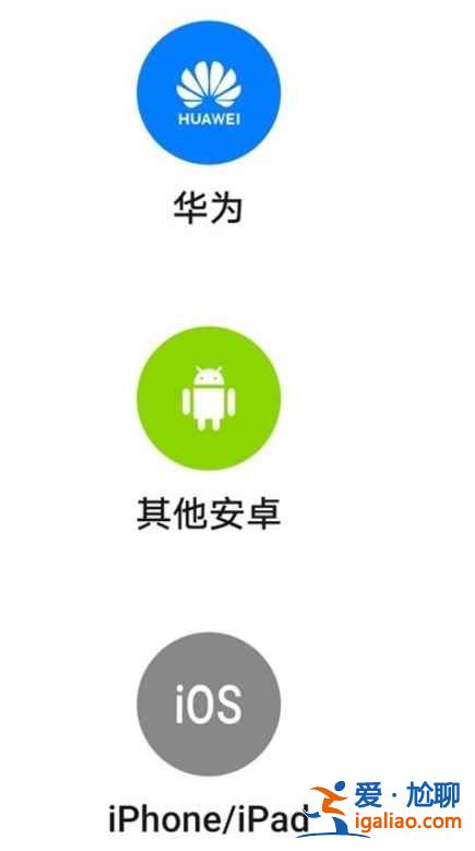 華為換機助手怎么用？