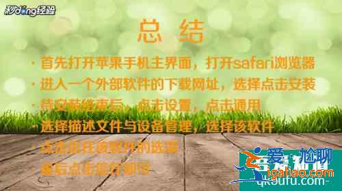 蘋果怎么安裝外來軟件？蘋果手機(jī)怎么安裝第三方軟件？