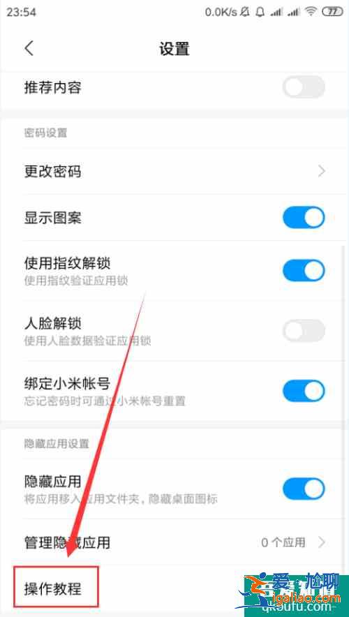 小米手機(jī)怎么隱藏應(yīng)用？小米手機(jī)如何隱藏應(yīng)用程序？