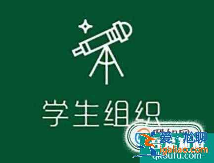 進學生會能鍛煉學生什么能力？