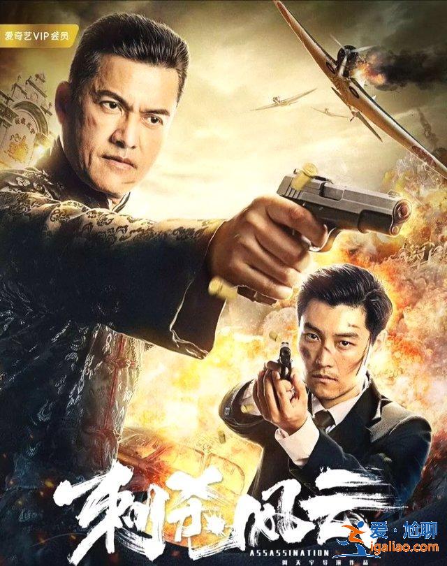 《刺殺風(fēng)云》一代梟雄風(fēng)采依舊，將民族愛國(guó)之義延續(xù)