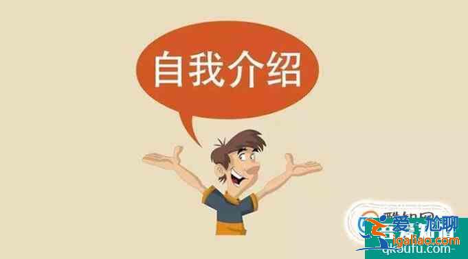 演講時(shí)如何做好自我介紹？？