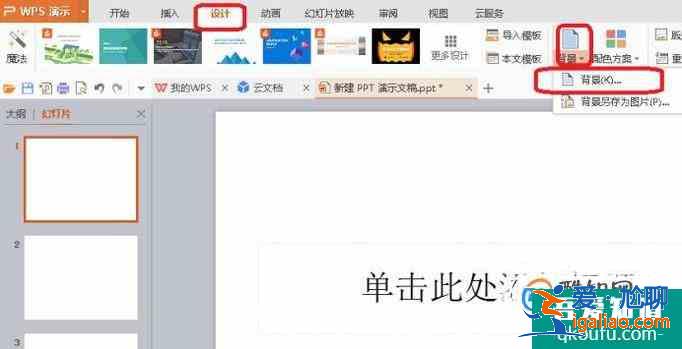 怎樣更改PPT的背景顏色？？