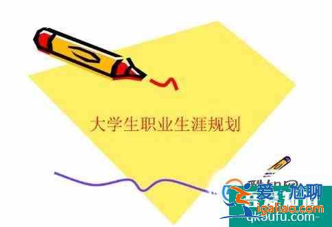 關(guān)于大學(xué)生職業(yè)生涯規(guī)劃如何寫？？