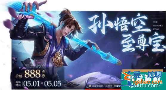王者榮耀如何購(gòu)買(mǎi)孫悟空至尊寶小號(hào)，孫悟空至尊寶皮膚返場(chǎng)時(shí)間？