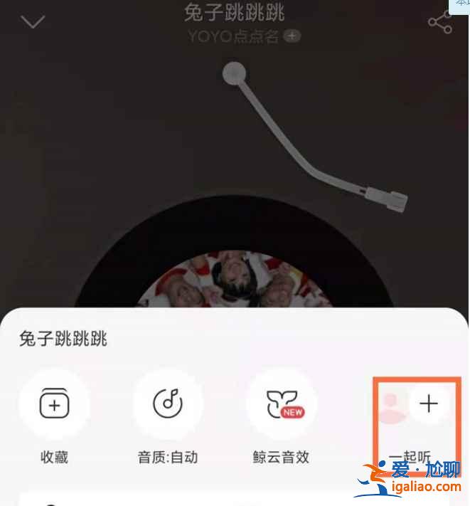 網(wǎng)易云音樂(lè)一起聽(tīng)歌我這邊暫停了好友那邊怎么樣？