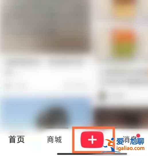 小紅書文章在哪發(fā)？