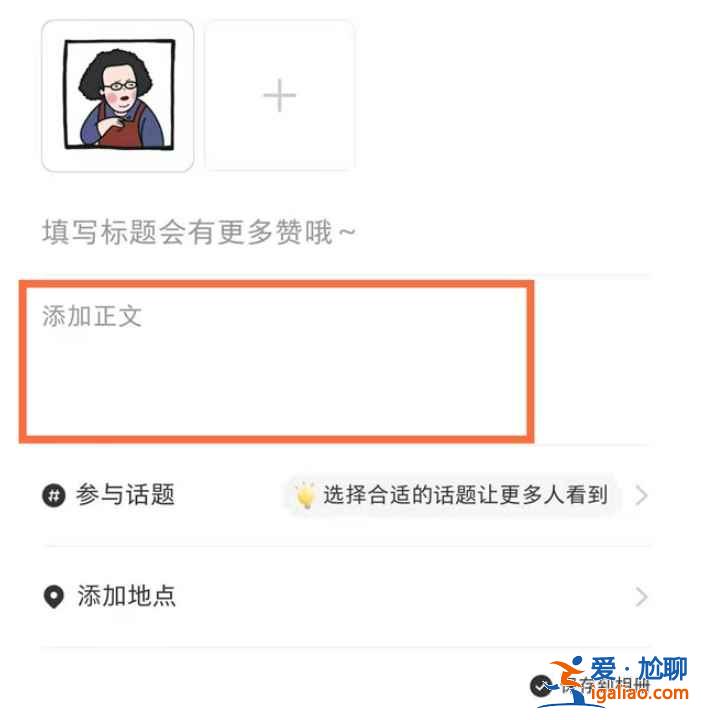 小紅書文章在哪發(fā)？