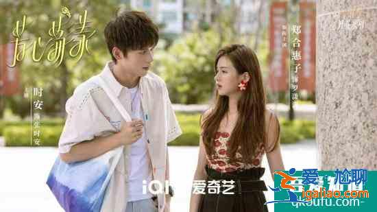 時(shí)安新劇《芳心蕩漾》開播 人間小太陽(yáng)深受網(wǎng)友期待？