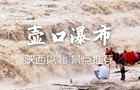 壺口瀑布什么時候去最好，壺口瀑布最佳旅游時間？