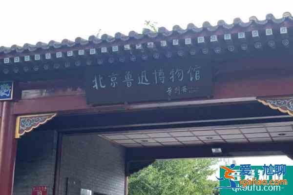 2022北京魯迅博物館元旦正常開放公告？