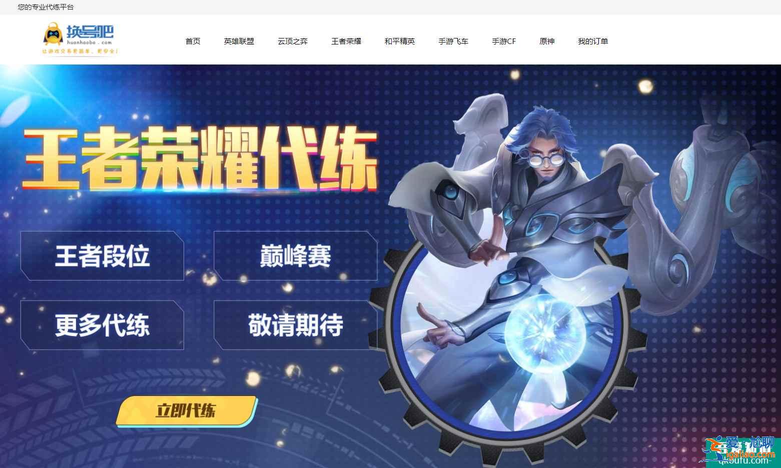 王者榮耀代練平臺哪個好，王者榮耀代練平臺哪個靠譜？