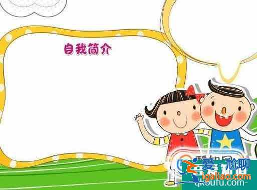 小學生如何介紹自己？