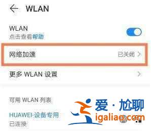 華為Nova8pro網(wǎng)絡(luò)加速怎么打開(kāi)？