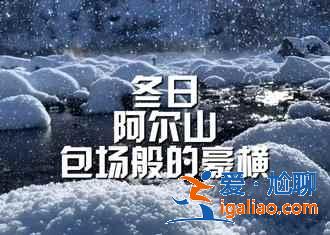 北京到阿爾山多少公里,2019北京到阿爾山自駕路線推薦? 北京到阿爾山多少公里,2019北京到阿爾山自駕路線推薦?