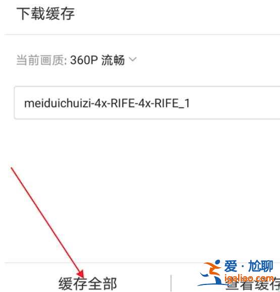 b站里的視頻怎么保存手機相冊？