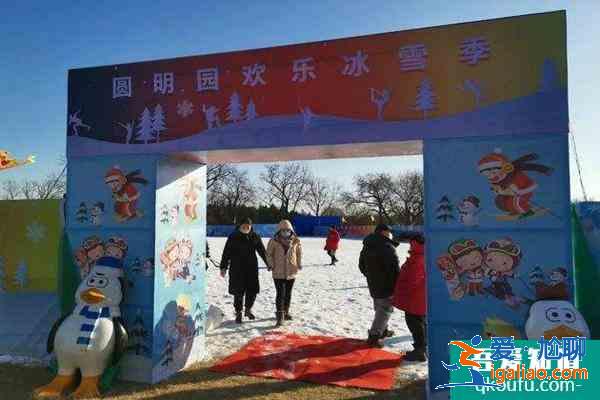 2022圓明園元旦開放嗎 圓明園歡樂冰雪季時(shí)間？